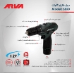 ارزان ترین دریل پیچ گوشتی شارژی 12 ولت لیتیوم خانگی آروا مدل 5820 Arva | ابزار 3