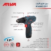 ارزان ترین دریل پیچ گوشتی شارژی سه نظام دیمردار آروا ۱۲ ولت لیتیوم مدل 5811 Arva | ابزار 3