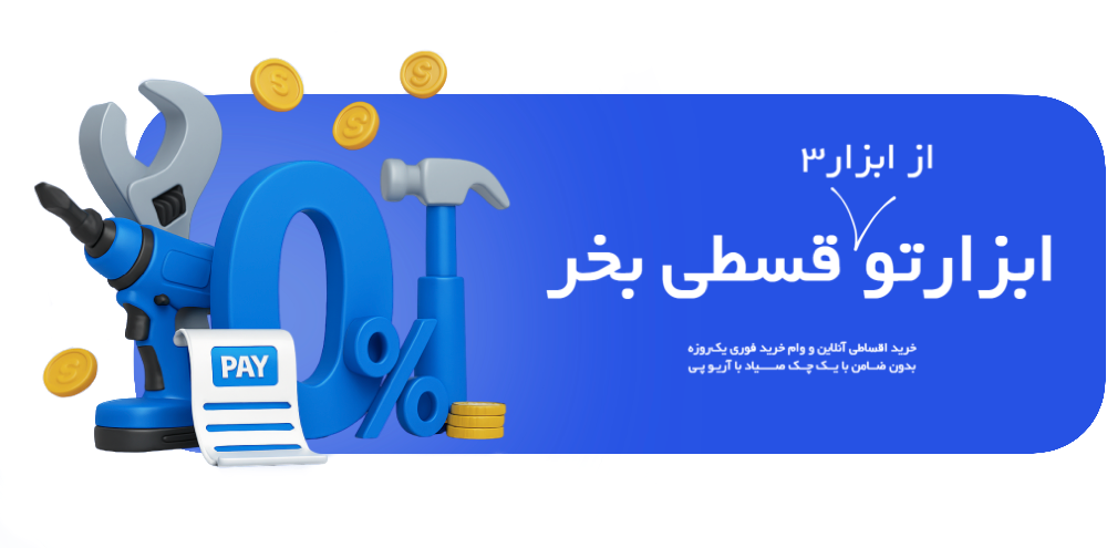 خرید قسطی ابزار از ابزار3 با آریوپی ariyopay