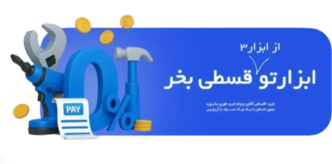 خرید قسطی ابزار از ابزار3 با آریوپی ariyopay